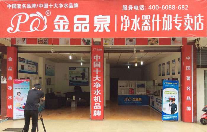 熱烈祝賀金品泉凈水器什邡專賣店盛大開業(yè)！